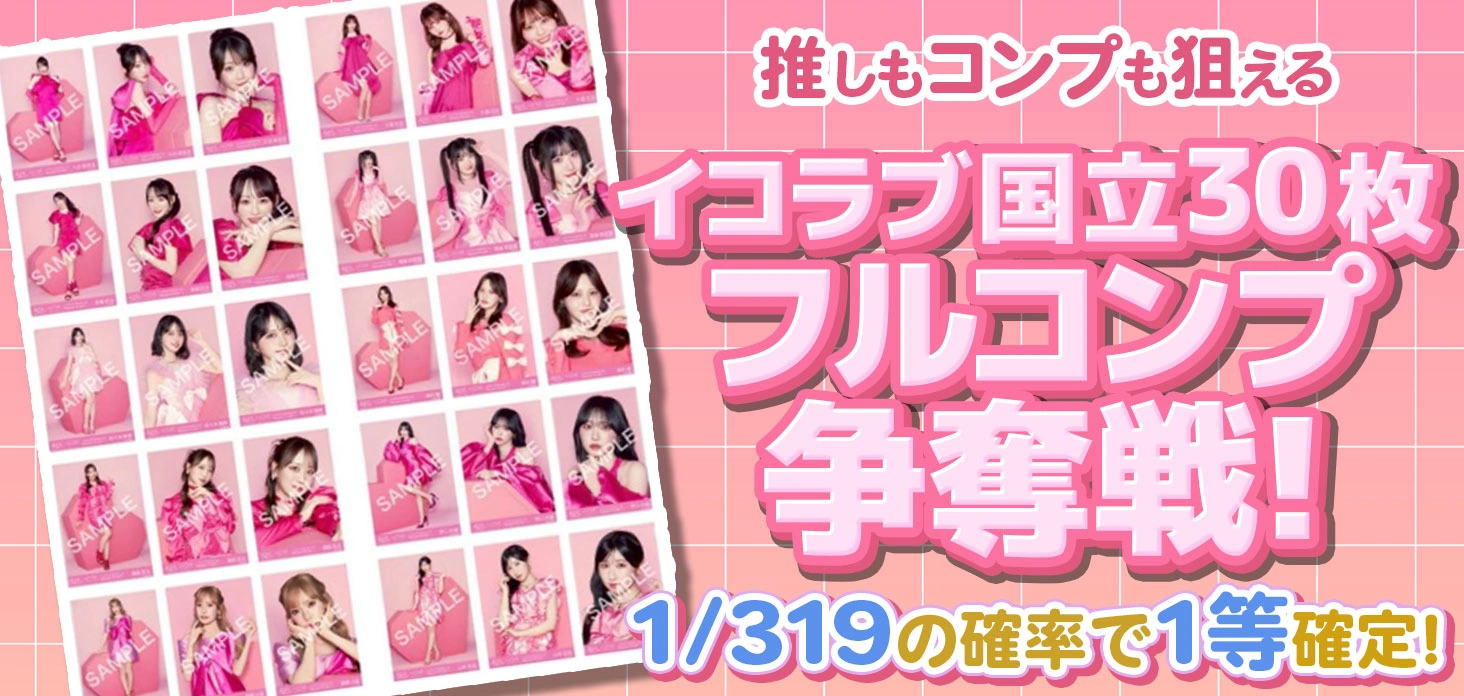 イコラブ国立30枚フルコンプ争奪戦！