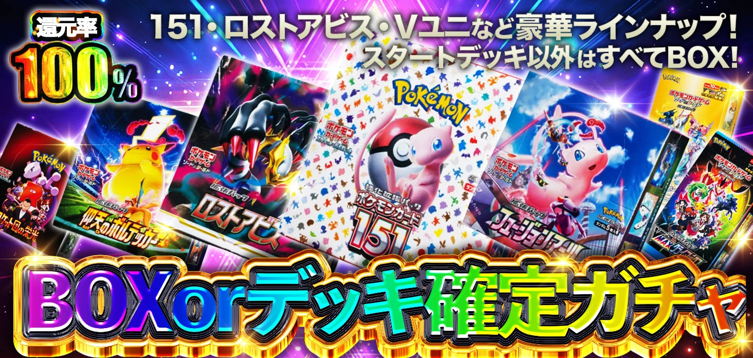 BOX or デッキ確定ガチャ