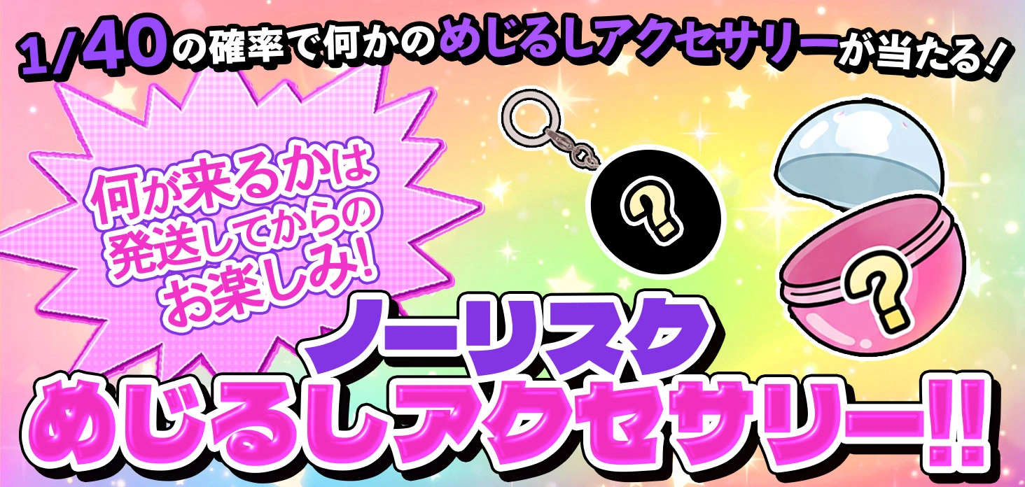 ノーリスクめじるしアクセサリー！！