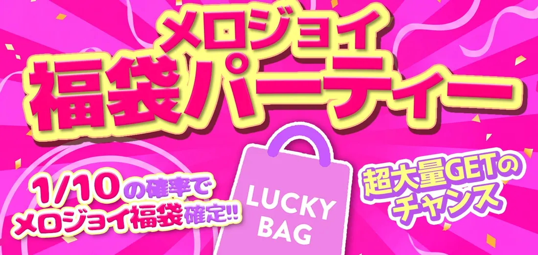 メロジョイ福袋パーテイー