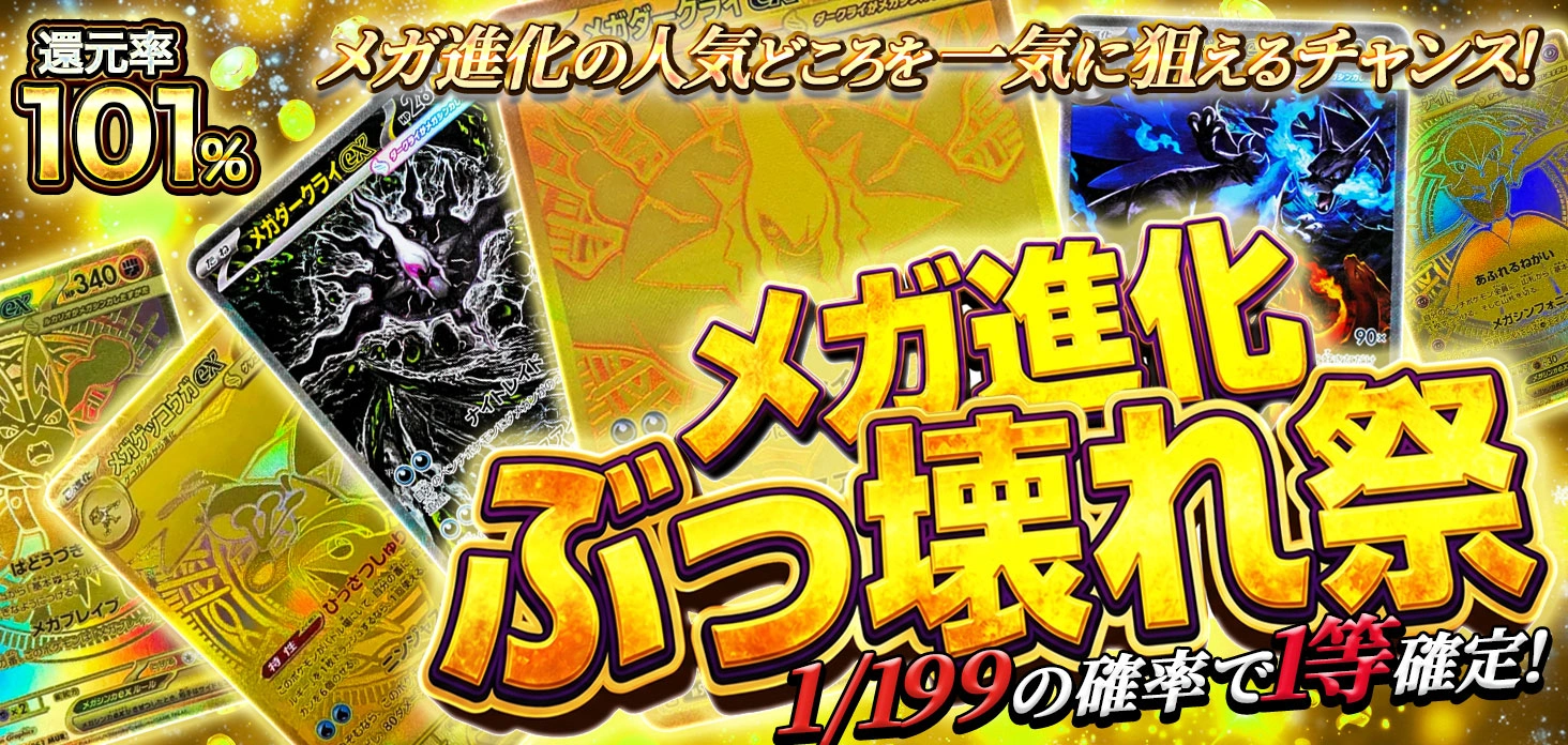 メガ進化ぶっ壊れ祭