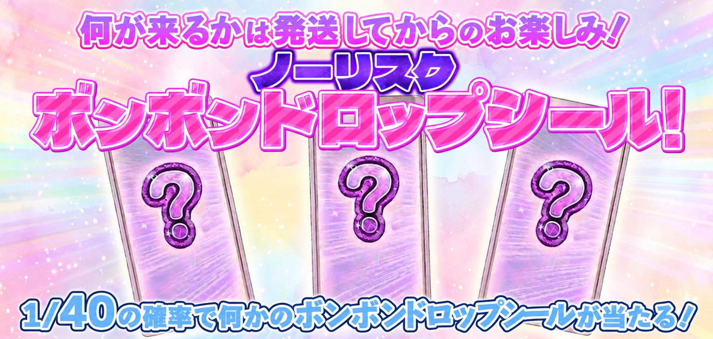 ノーリスクボンボンドロップシール！