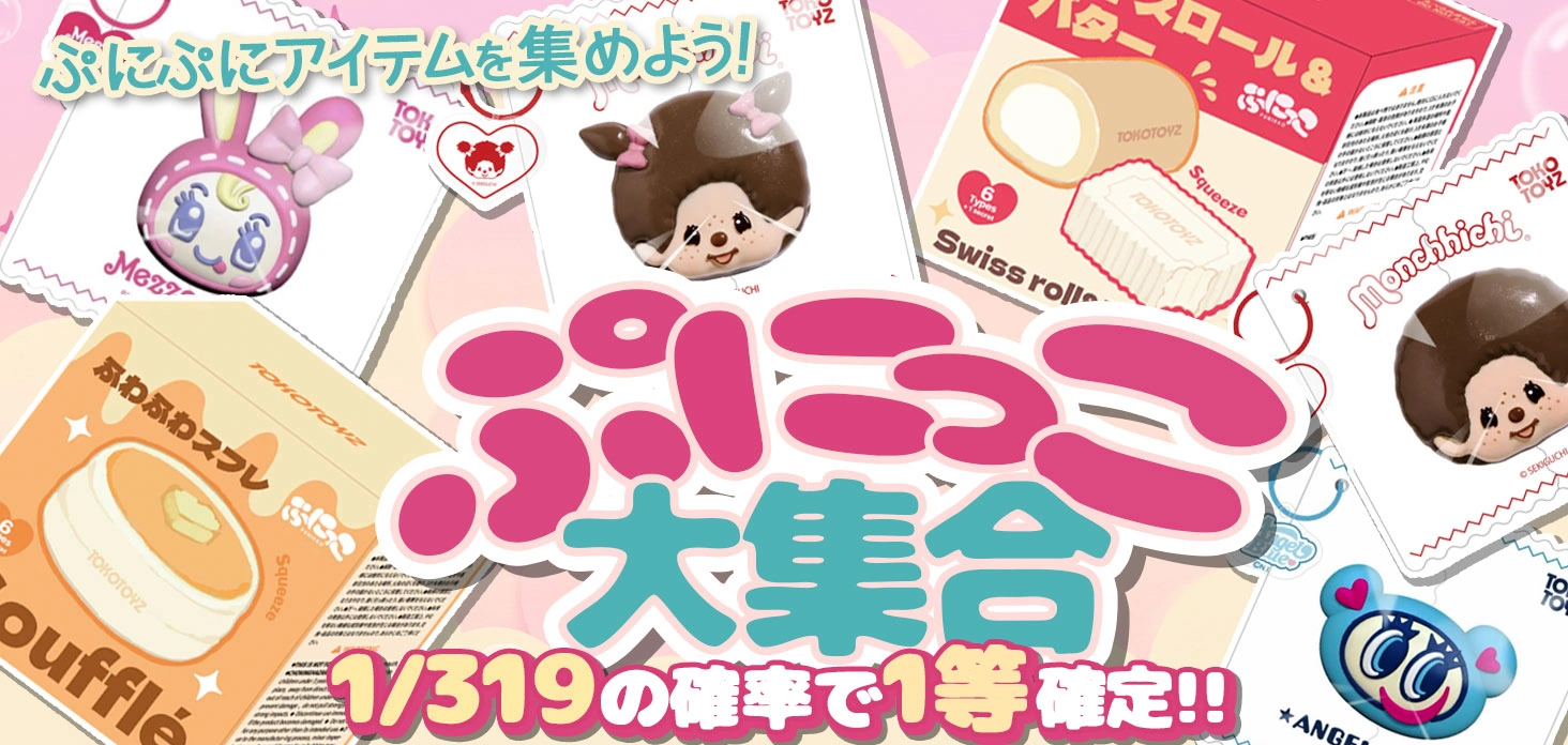 ぷにっこ大集合