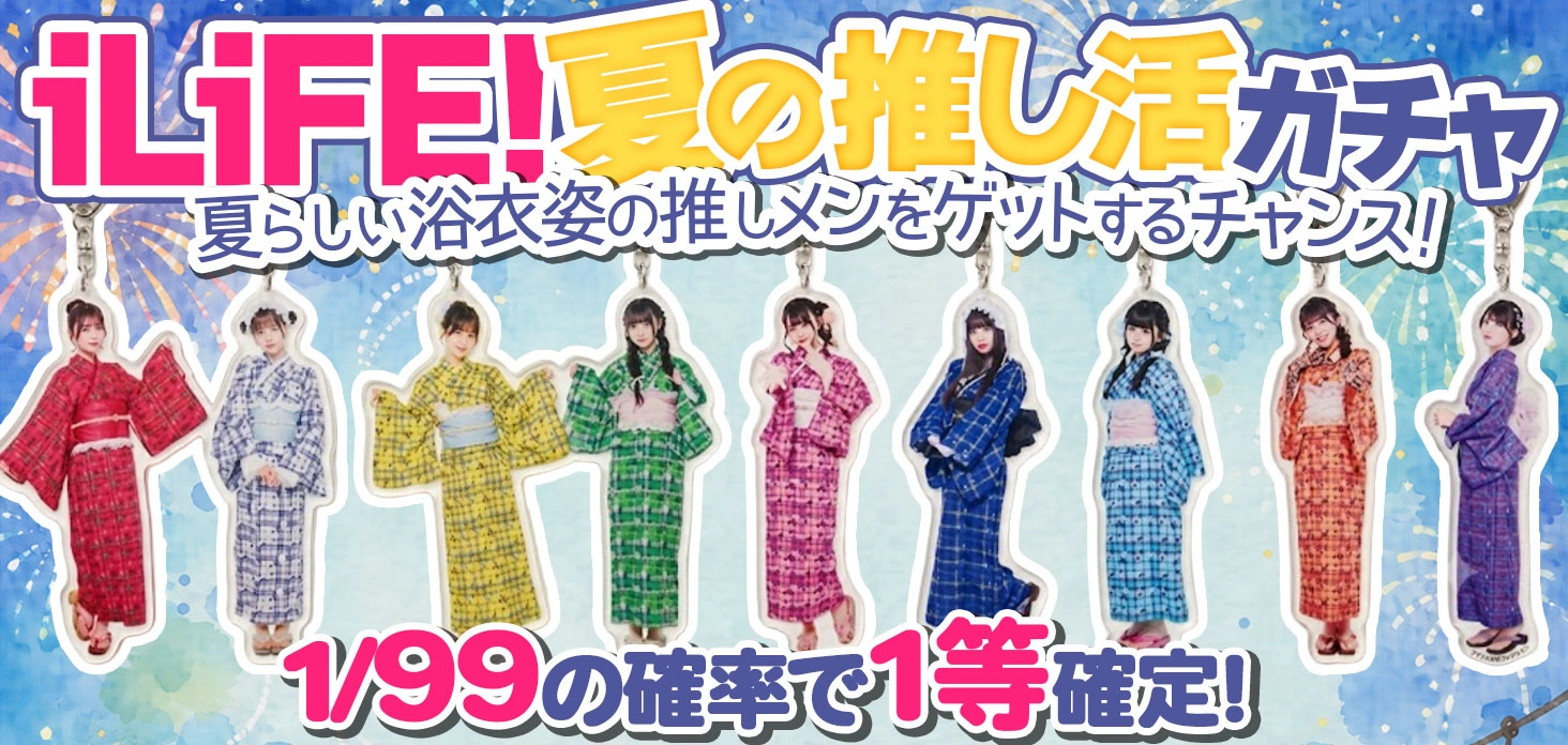 iLiFE!夏の推し活ガチャ