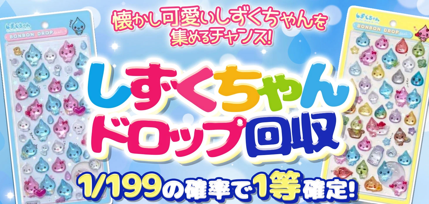 しずくちゃんドロップ回収
