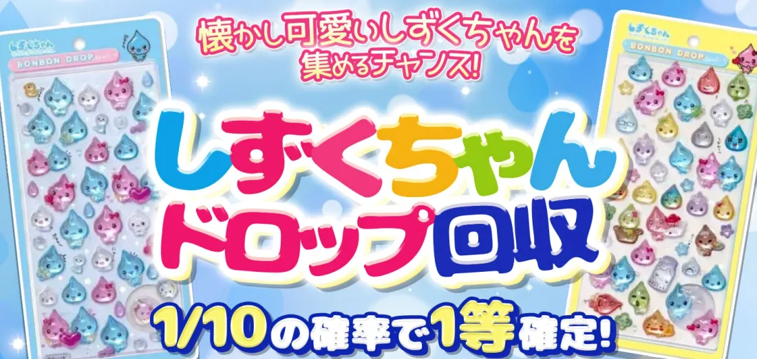しずくちゃんドロップ回収