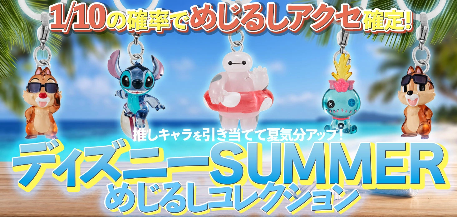 ディズニーSUMMERめじるしコレクション