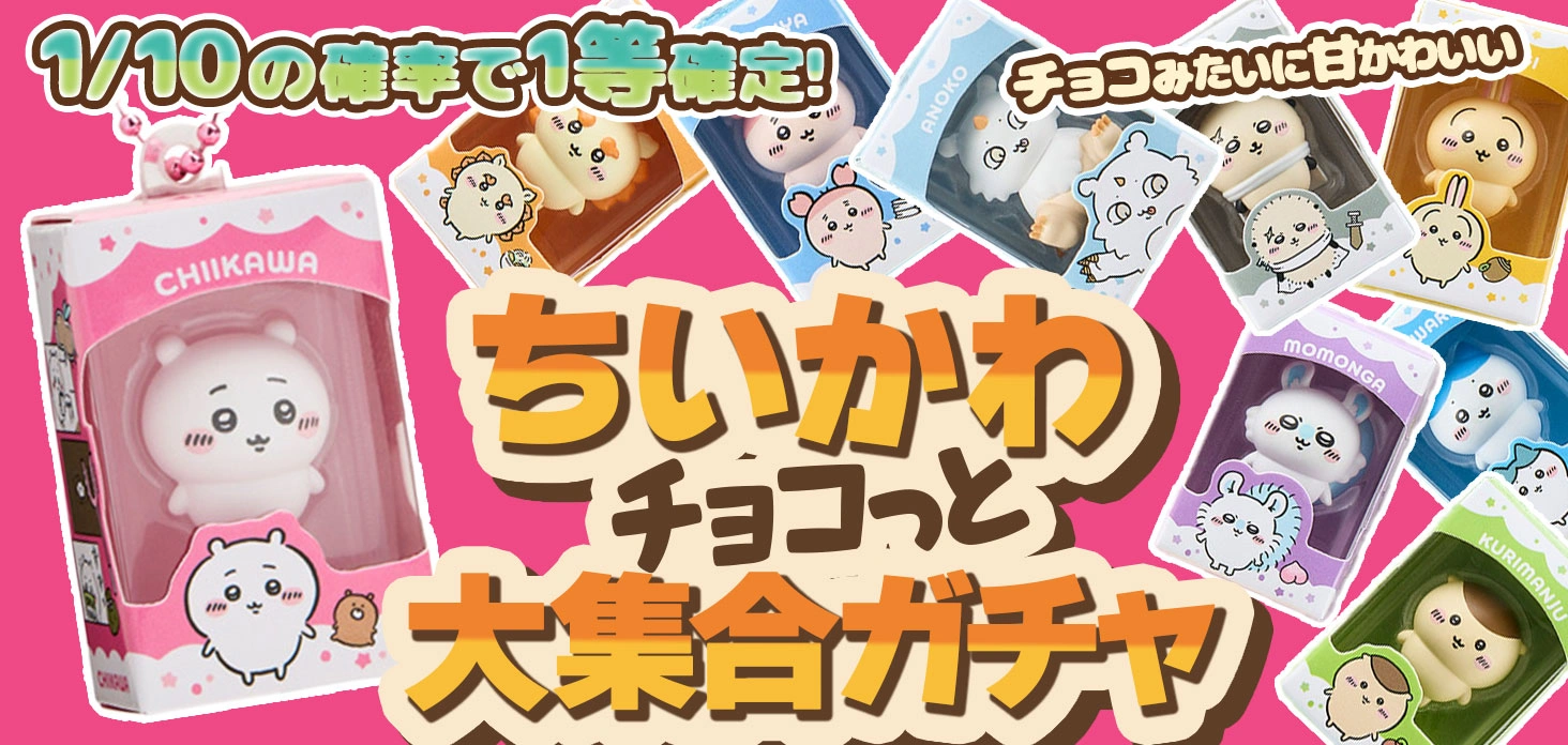 ちいかわチョコっと大集合ガチャ