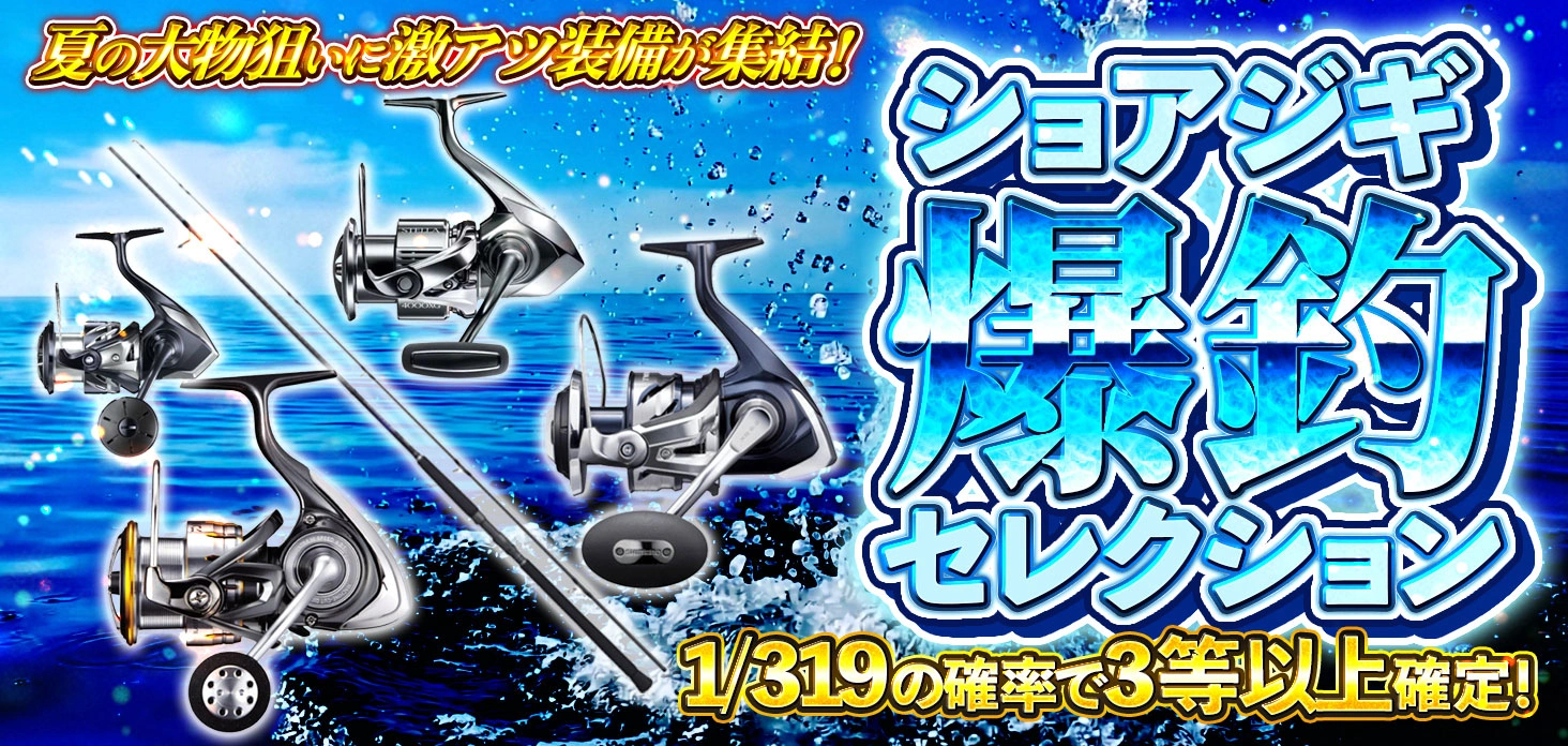 ショアジギ爆釣セレクション