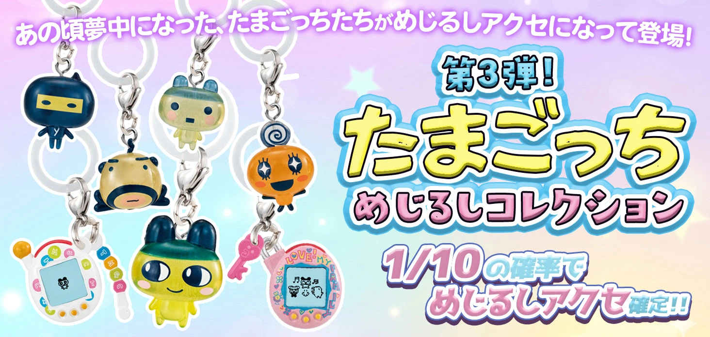 たまごっち　めじるしコレクション第3弾!