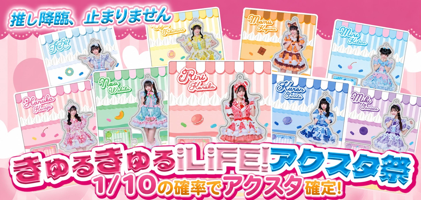 きゅるきゅるiLiFE!アクスタ祭