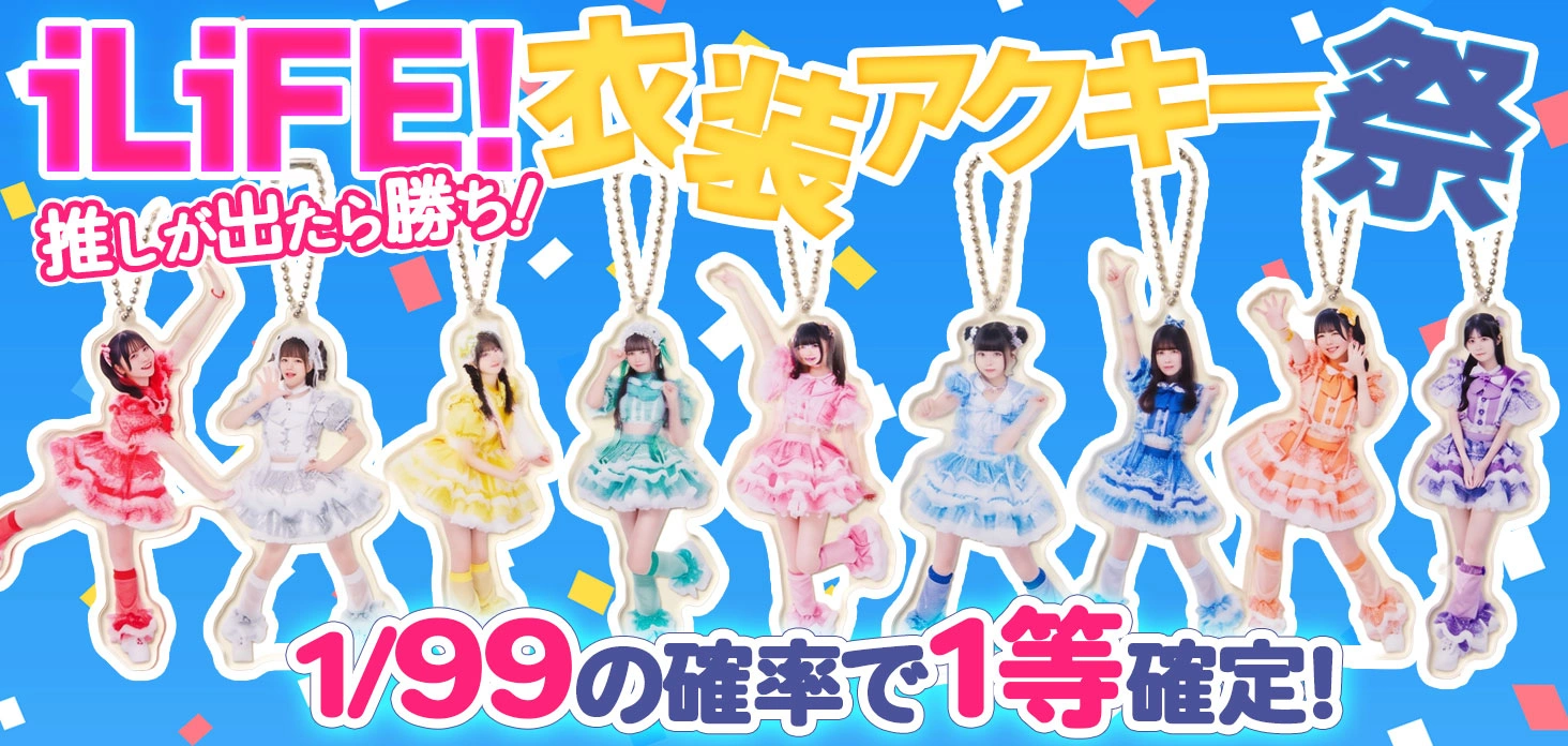 iLiFE!衣装アクキー祭
