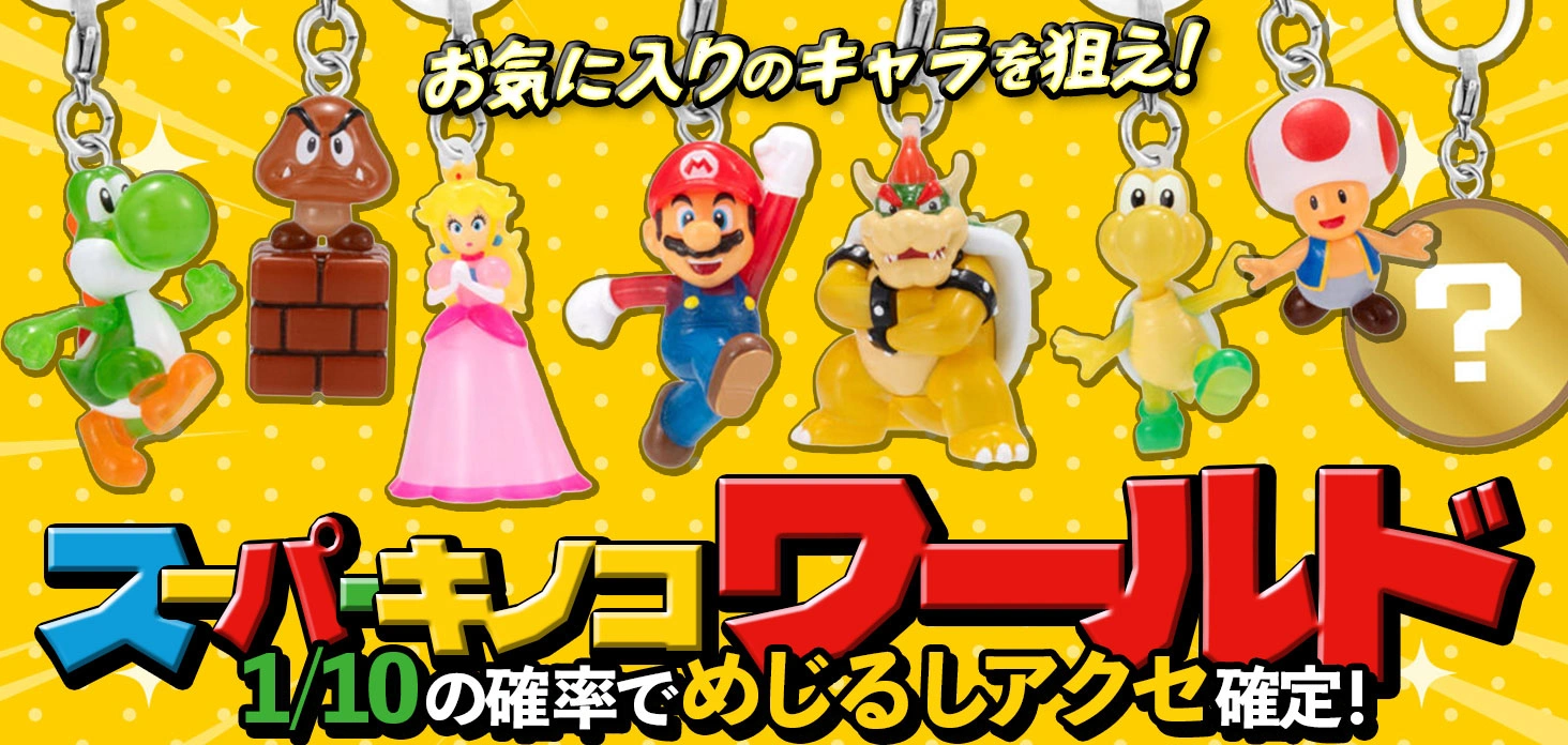 スーパーキノコワールド！