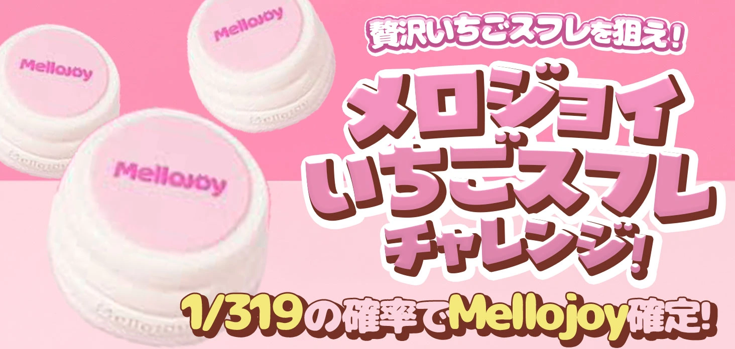 メロジョイいちごスフレチャレンジ！