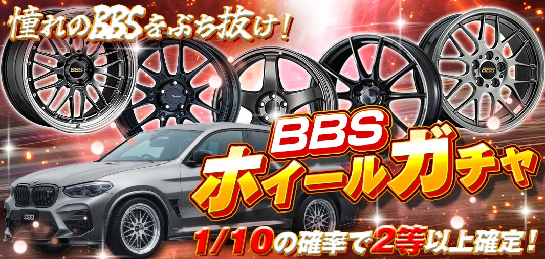 BBSホイールガチャ