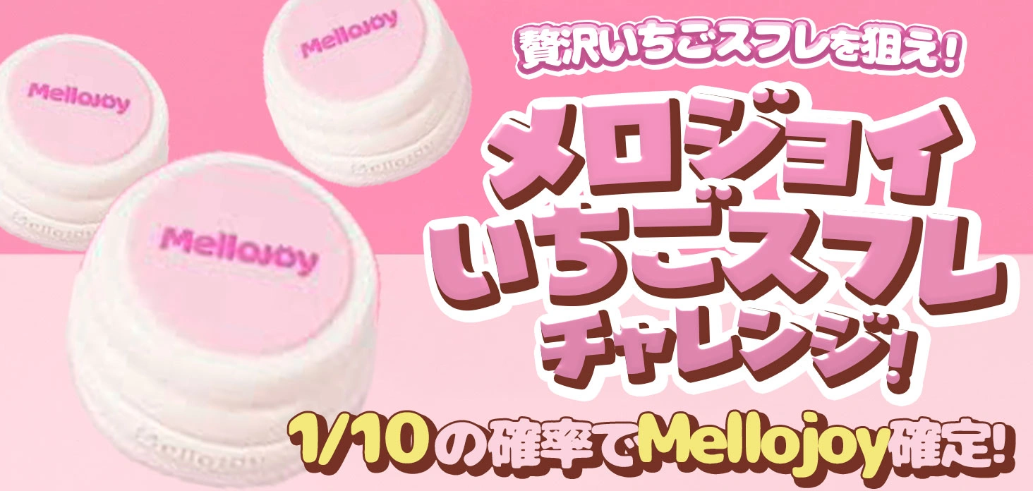 メロジョイいちごスフレチャレンジ！