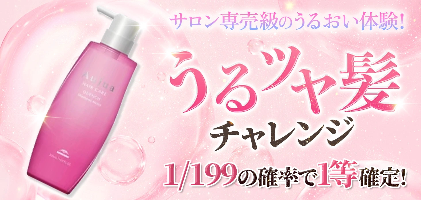 うるツヤ髪チャレンジ