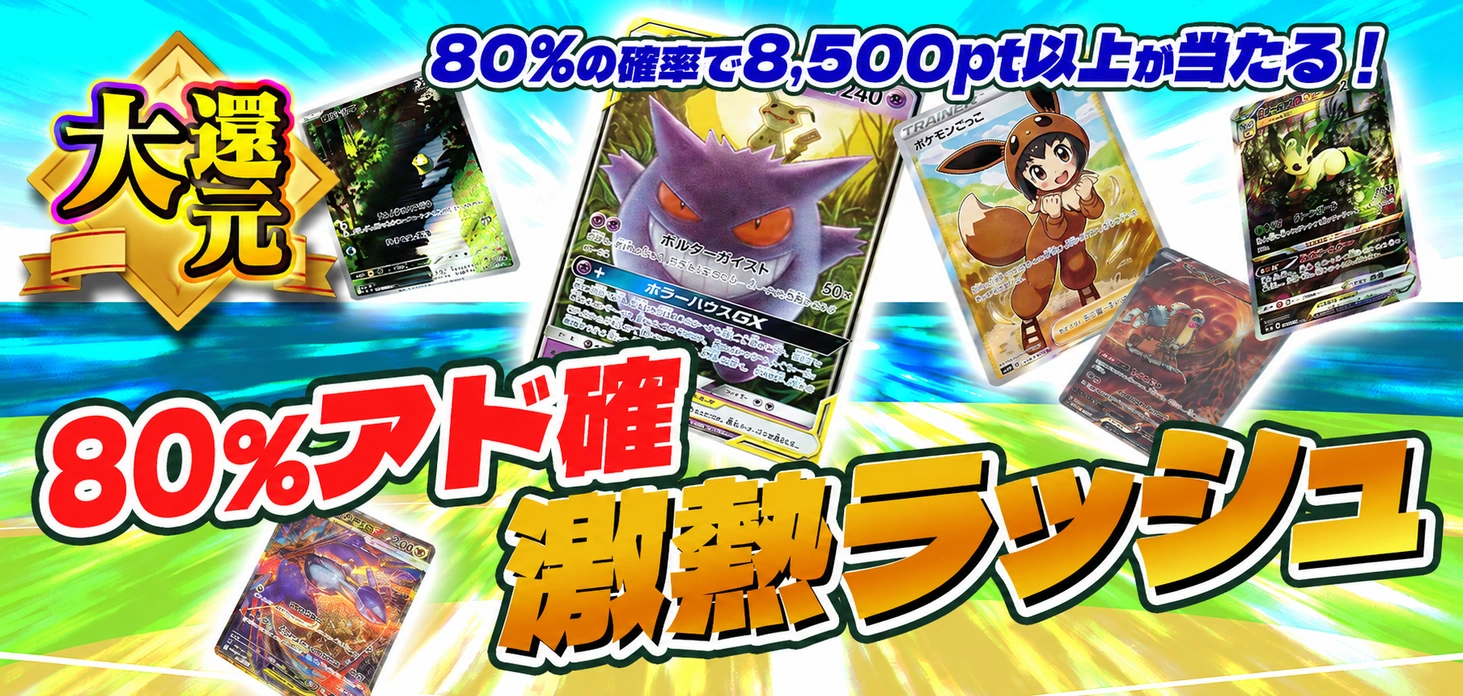 80%アド確激熱ラッシュ