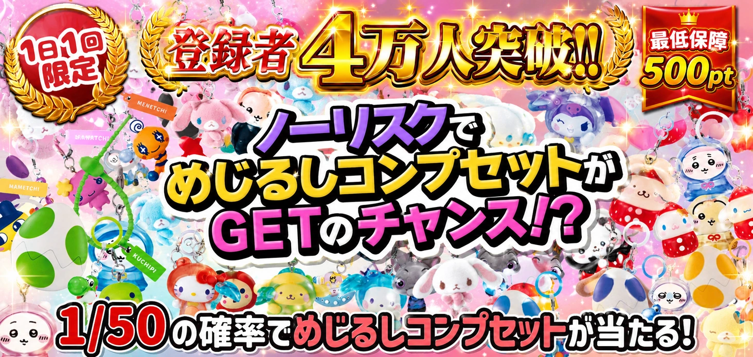 ノーリスクでめじるしコンプセットがGETのチャンス！？