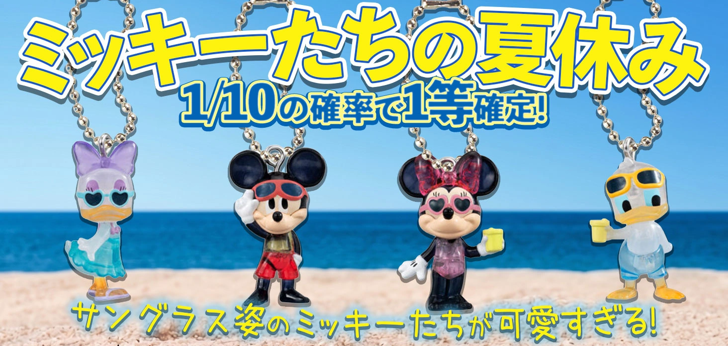 ミッキーたちの夏休み