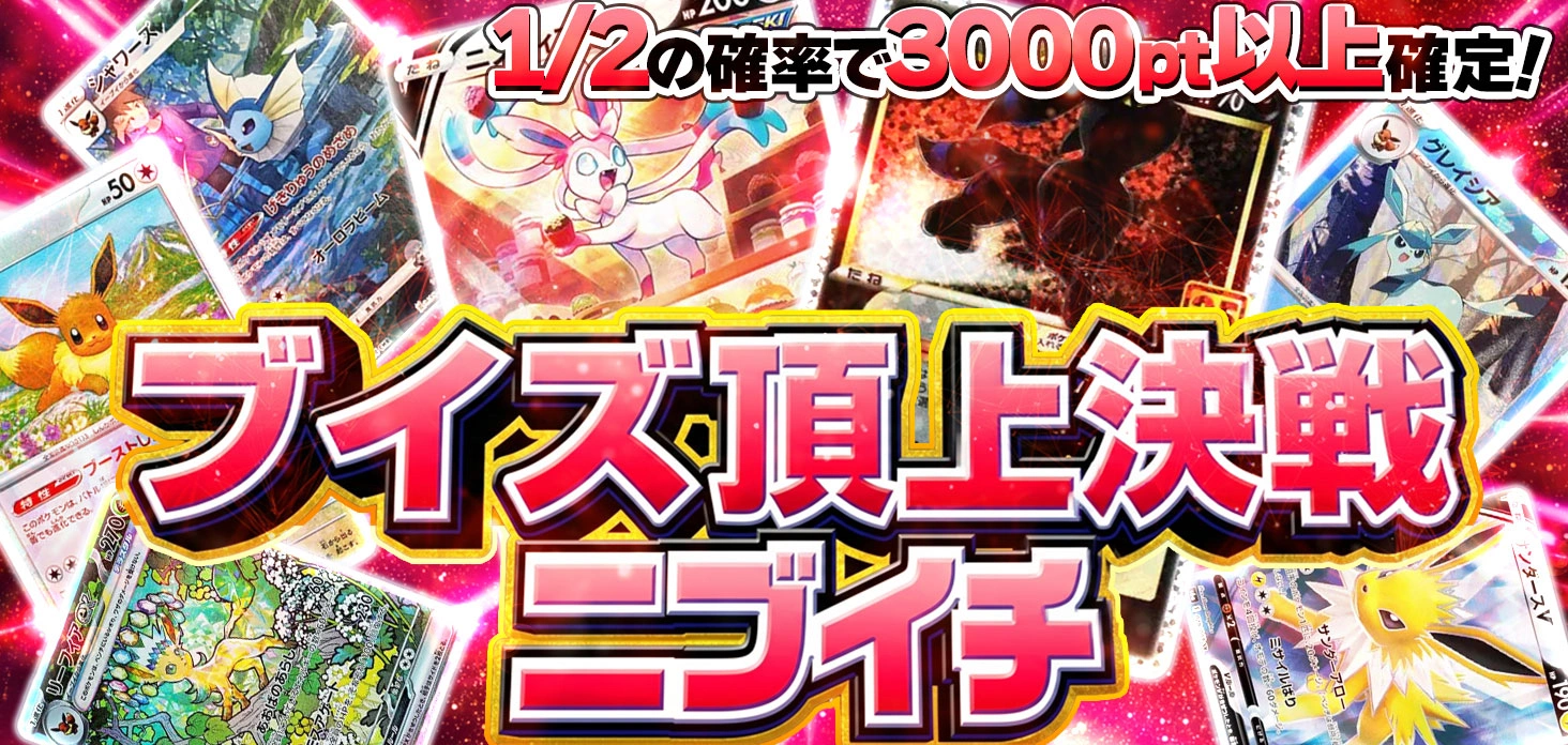 ブイズ頂上決戦ニブイチ