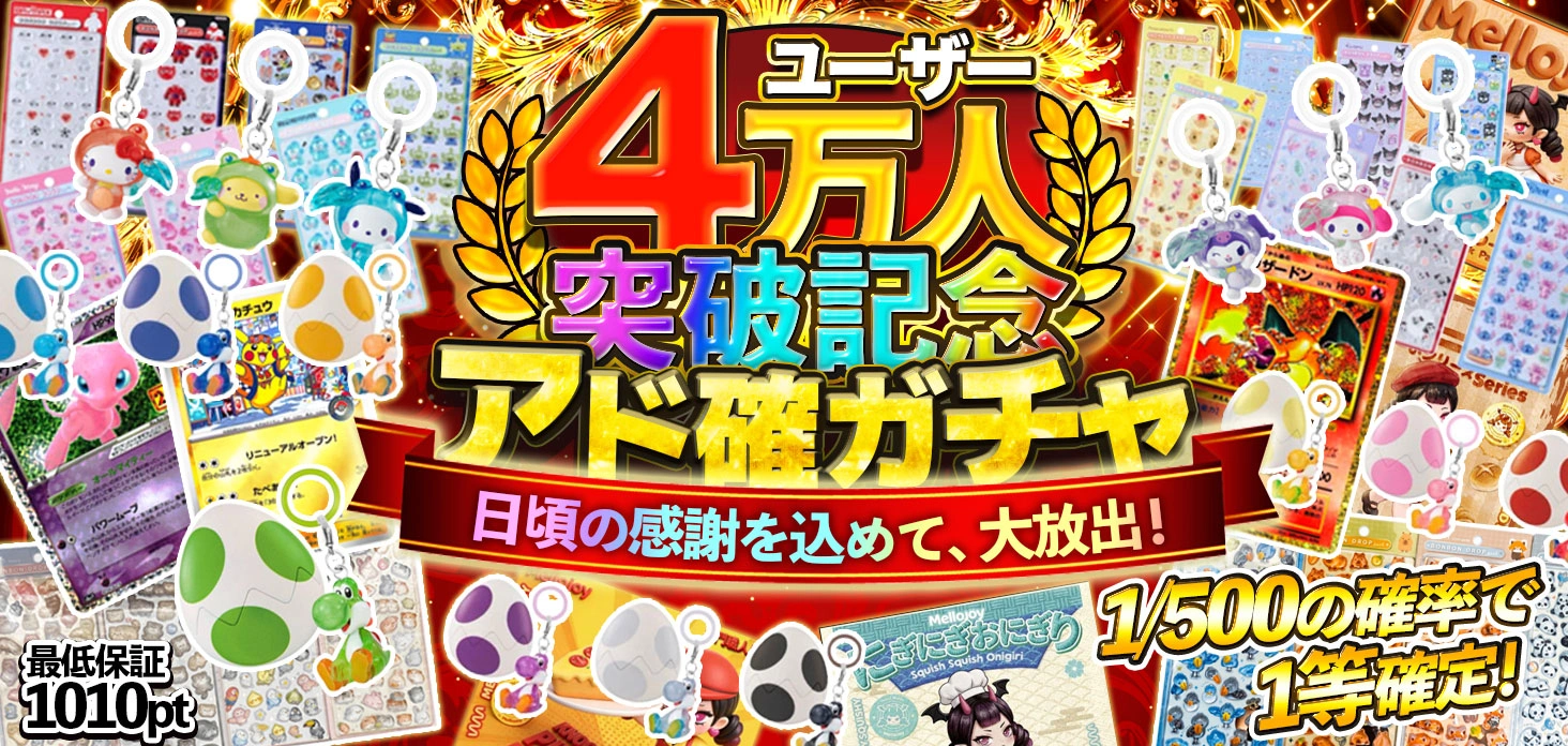 ユーザー4万人突破記念アド確ガチャ