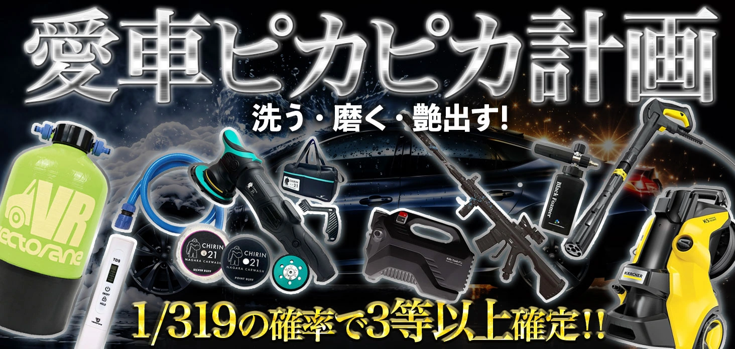 愛車ピカピカ計画