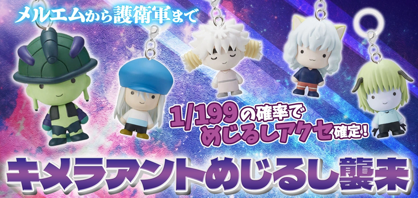 キメラアントめじるし襲来