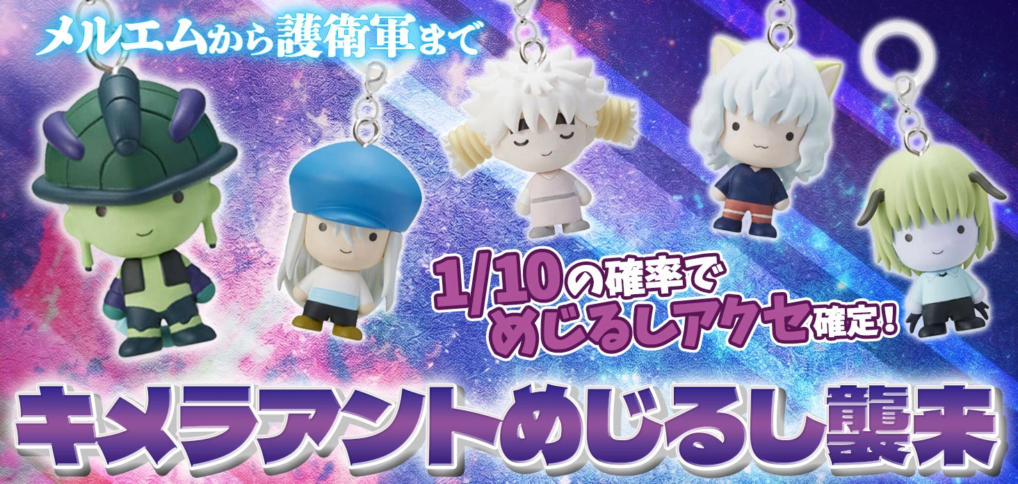 キメラアントめじるし襲来