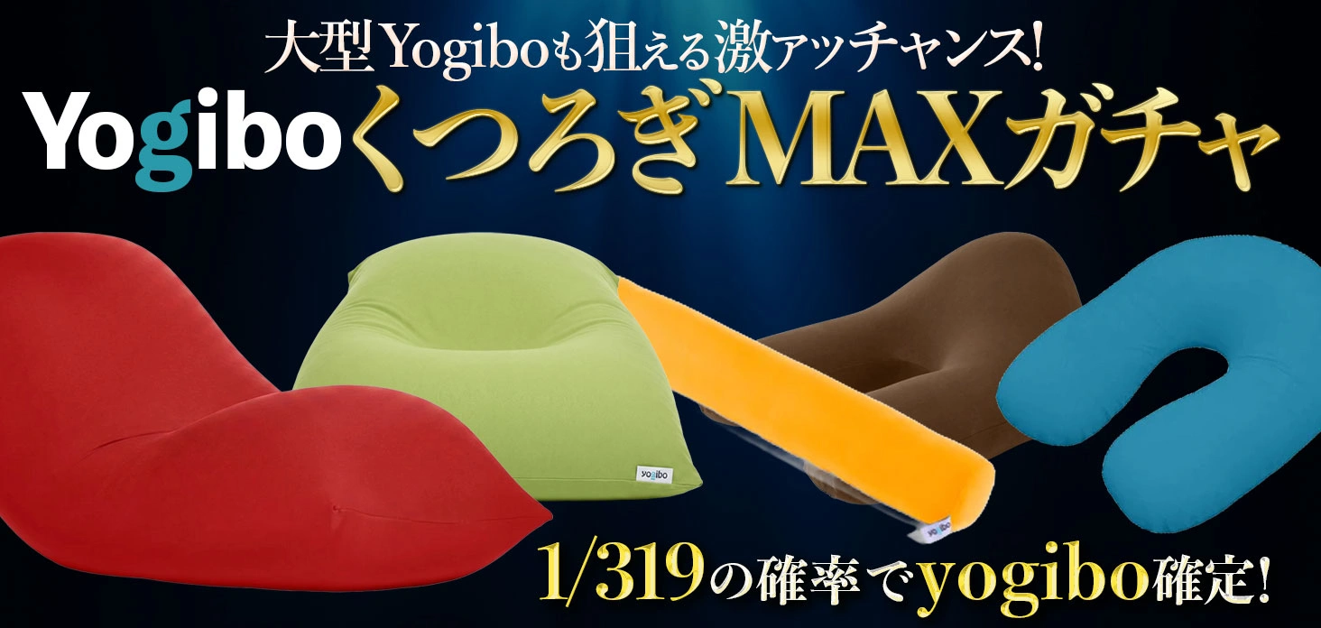 YogiboくつろぎMAXガチャ