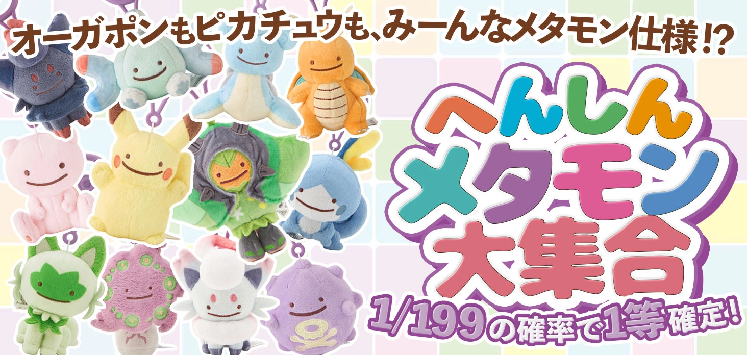へんしんメタモン大集合
