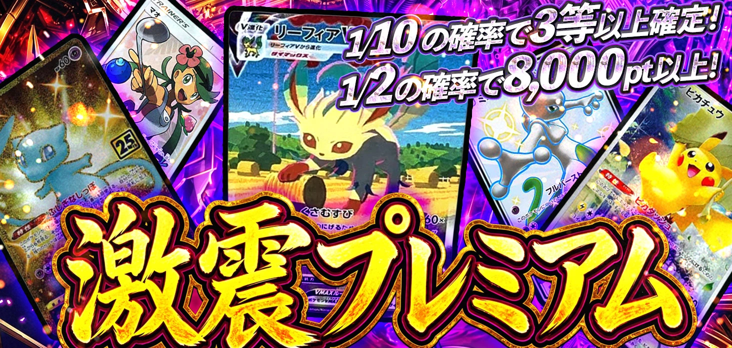 激震プレミアム