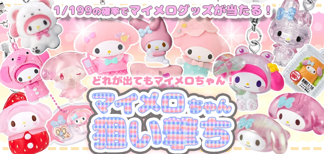 マイメロちゃん狙い撃ち