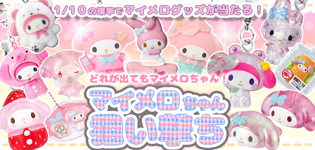 マイメロちゃん狙い撃ち