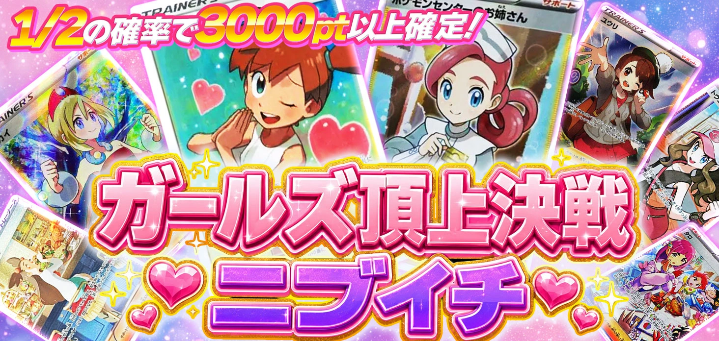 ガールズ頂上決戦ニブイチ