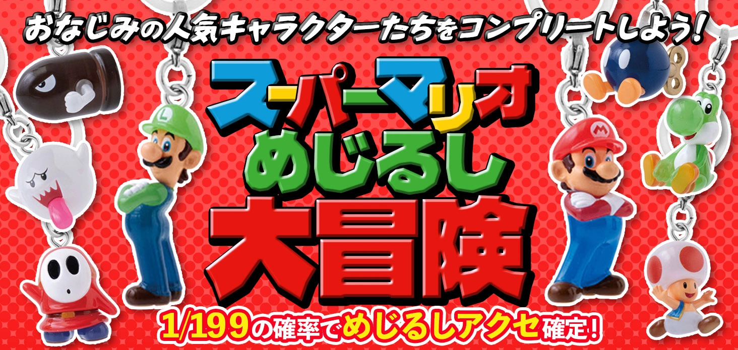 スーパーマリオ めじるし大冒険