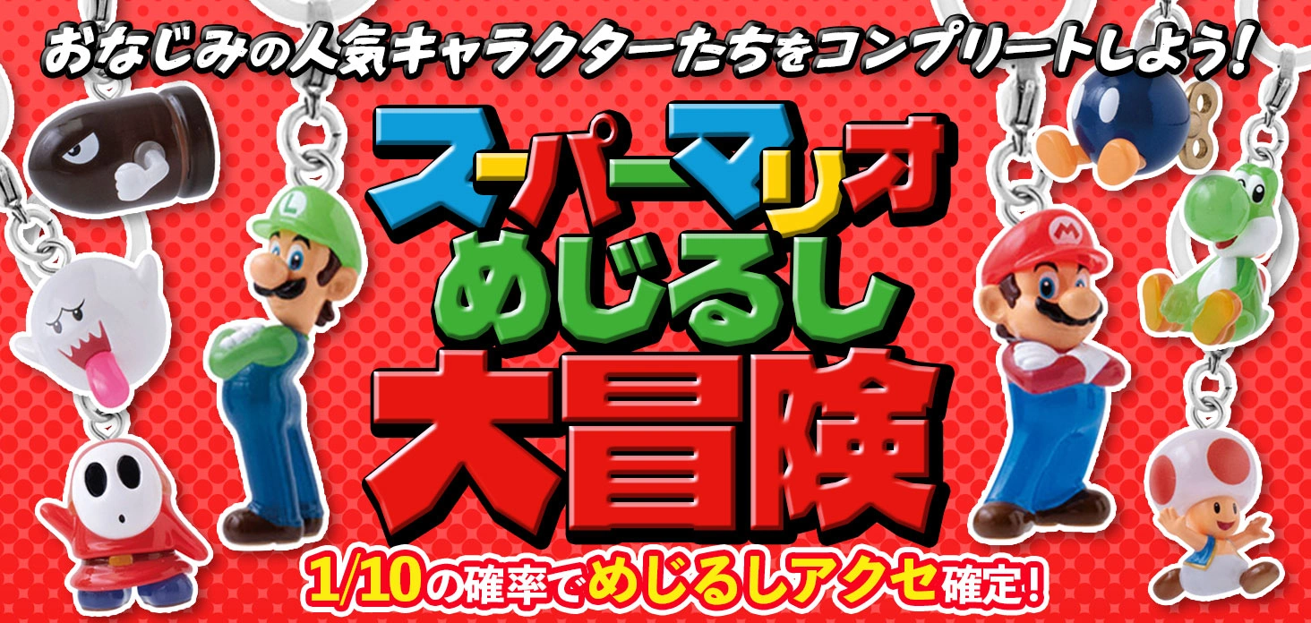 スーパーマリオ めじるし大冒険