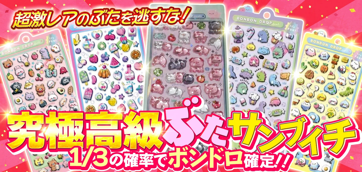 究極高級ぶたサンブイチ