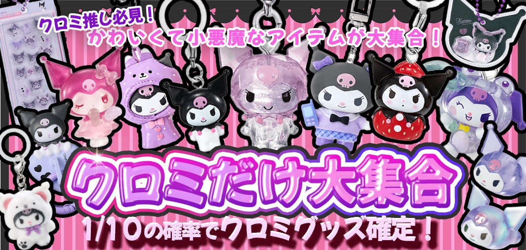 クロミだけ大集合