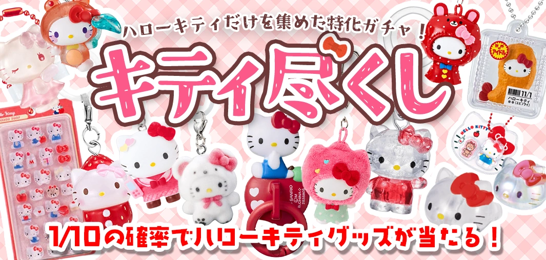キティ尽くし