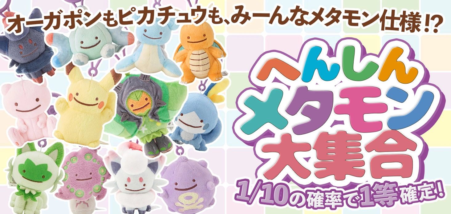 へんしんメタモン大集合