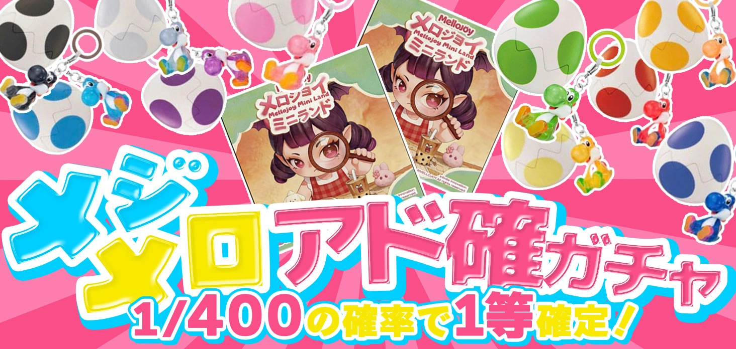 めじメロアド確ガチャ！！