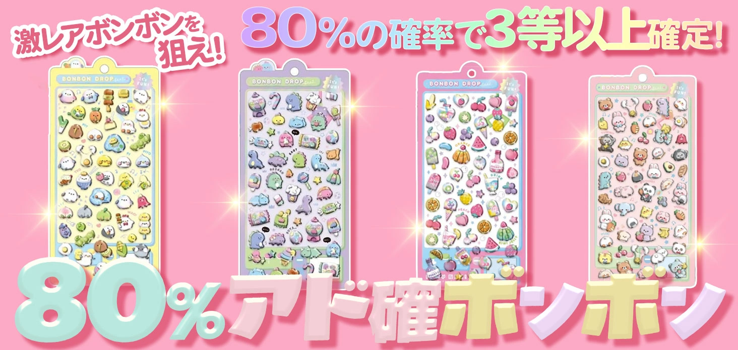 80%アド確ボンボン