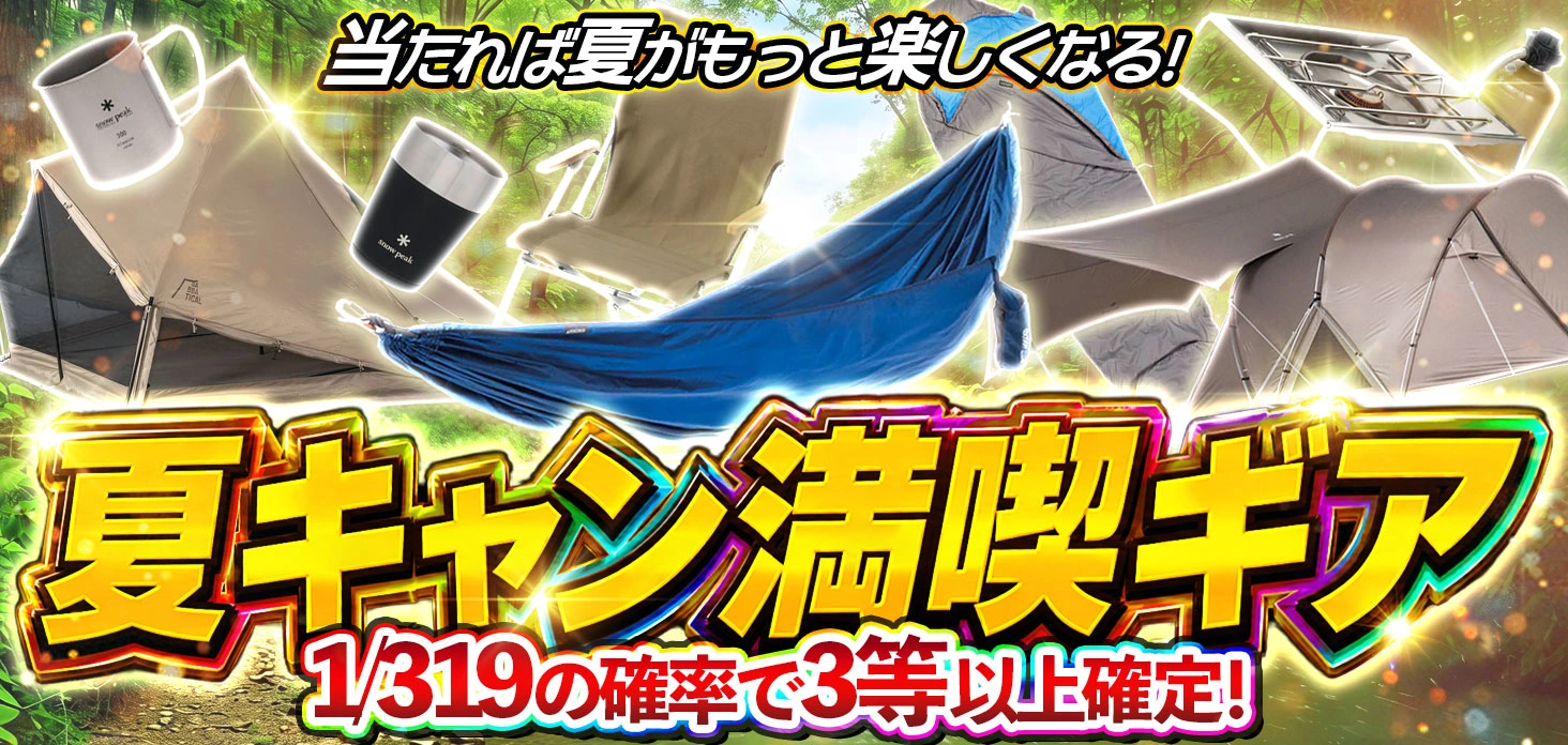 夏キャン満喫ギア