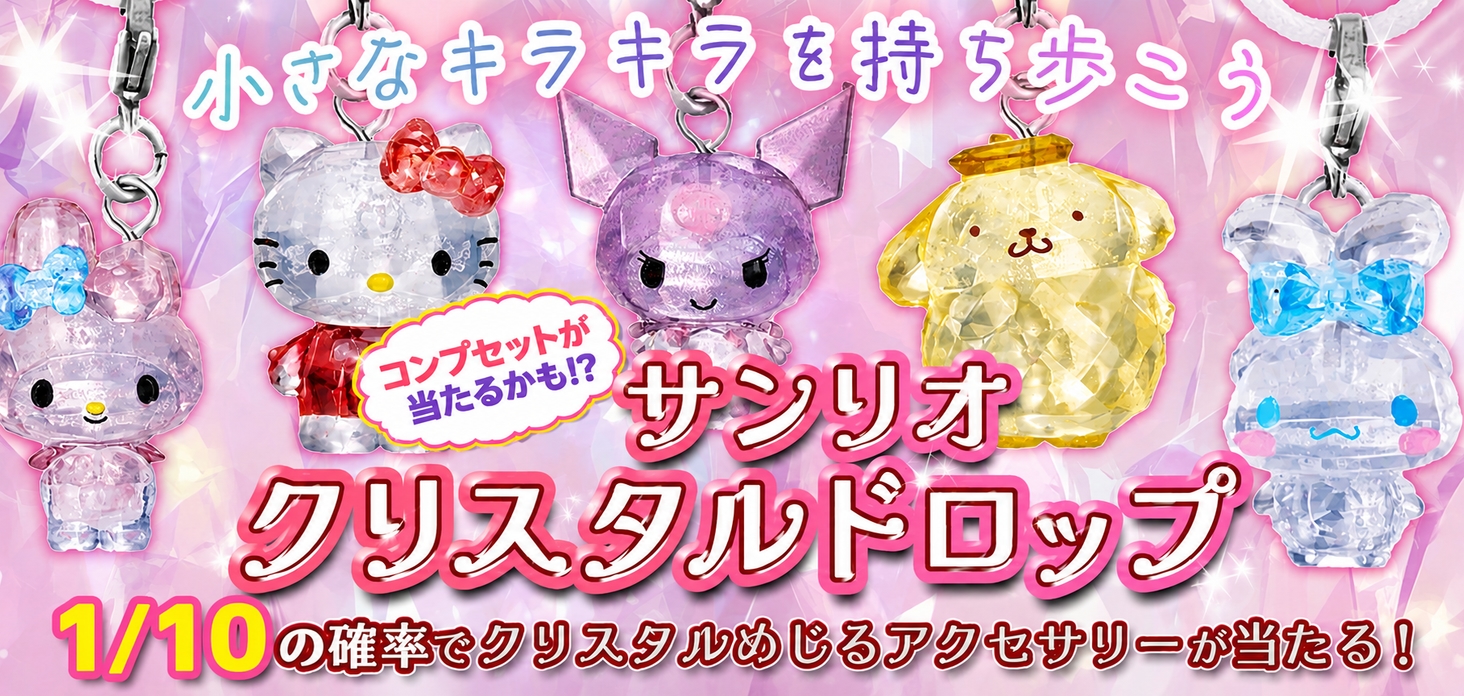 サンリオ クリスタルドロップ