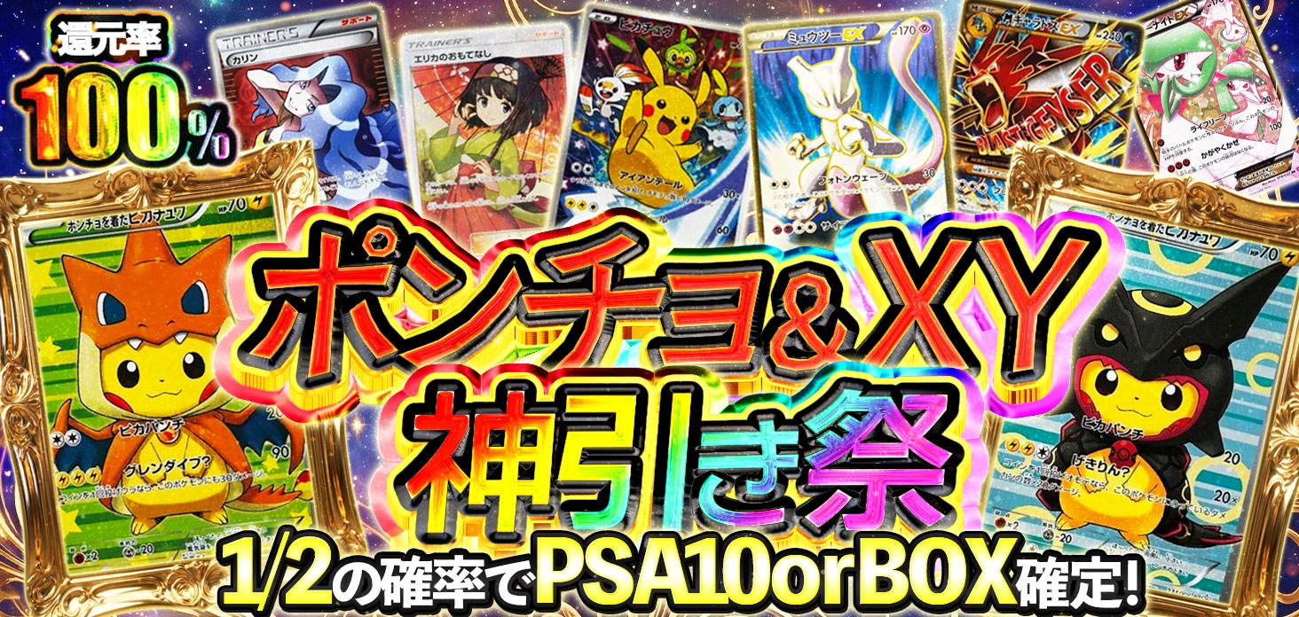 ポンチョ＆XY神引き祭