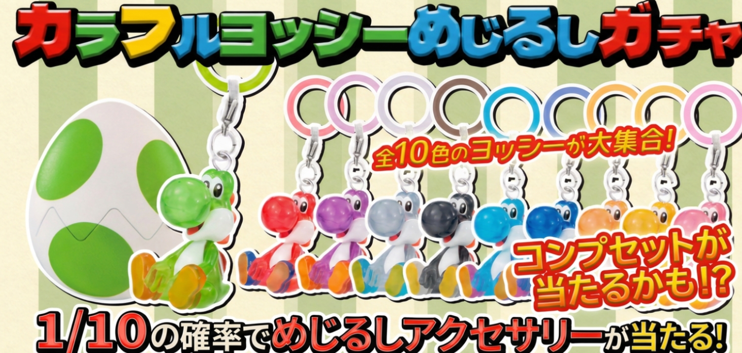 カラフルヨッシーめじるしガチャ