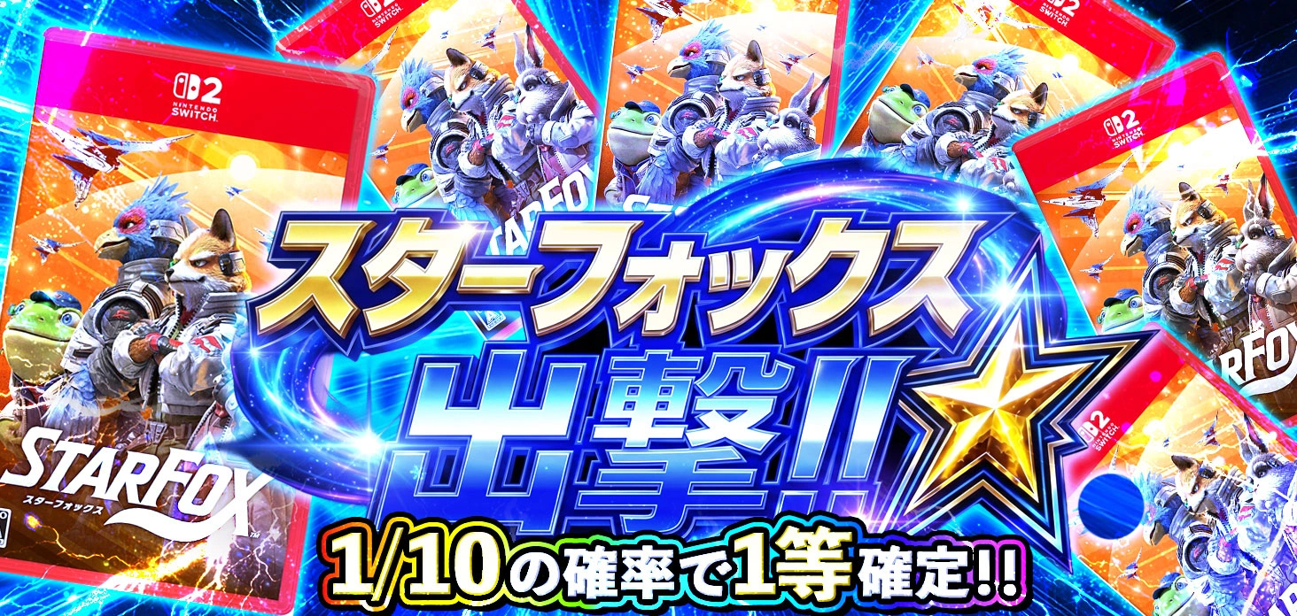 スターフォックス出撃！！