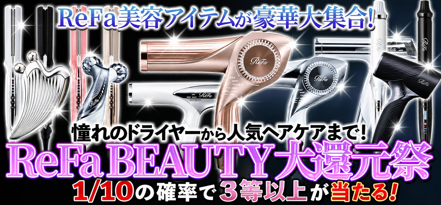 ReFa BEAUTY 大還元祭