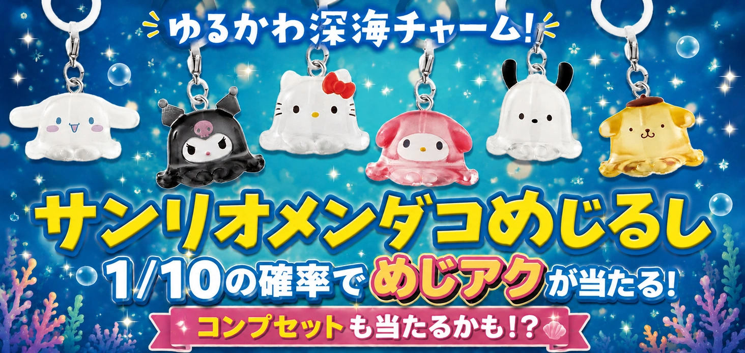 サンリオメンダコめじるし！